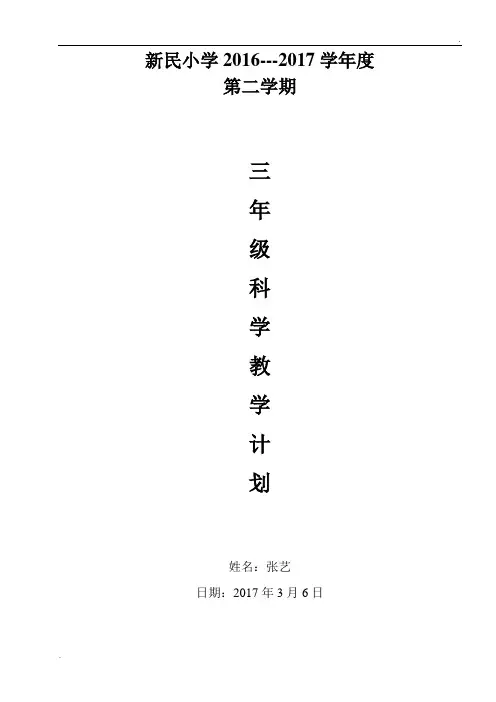 苏教版三年级下册科学教学计划