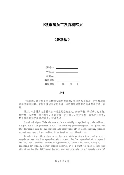 中秋聚餐员工发言稿范文