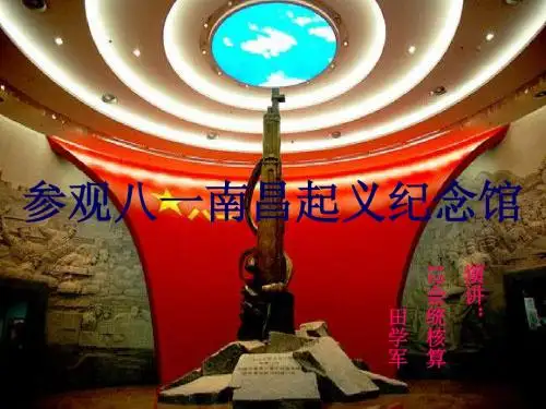 参观八一南昌起义