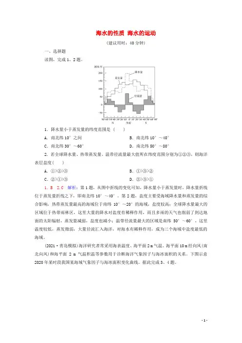 2022版新教材高考地理一轮复习课时练习14海水的性质海水的运动含解析新人教版