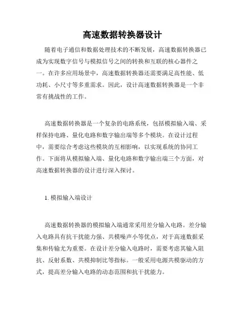 高速数据转换器设计