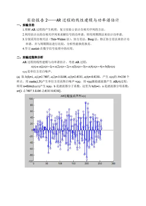 报告2AR过程的线性建模与功率谱估计