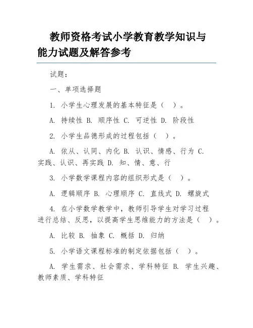 教师资格考试小学教育教学知识与能力试题及解答参考