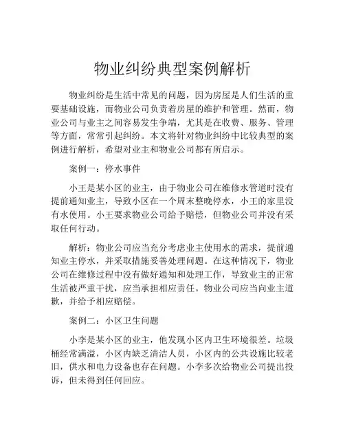 物业纠纷典型案例解析