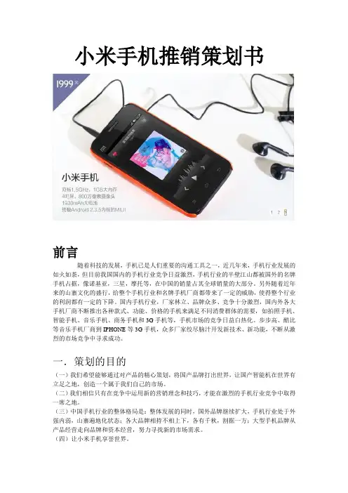 小米手机推销策划书