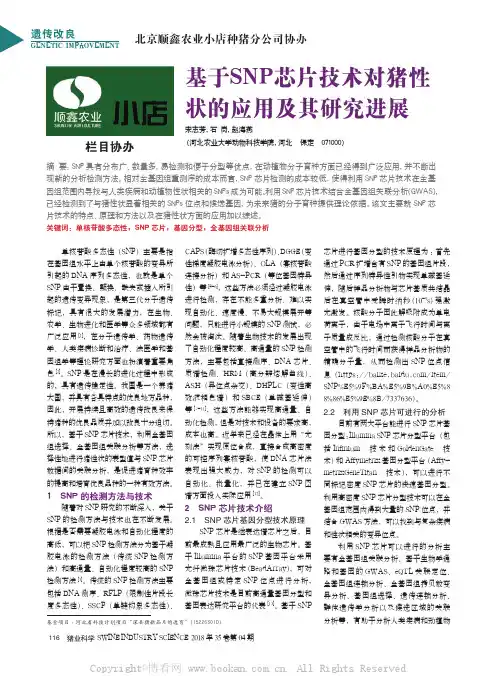 基于SNP芯片技术对猪性状的应用及其研究进展