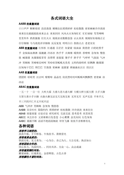 AAB式 AABB式 ABB式词语大全
