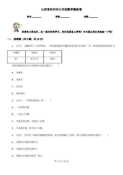 山西省忻州市小升初数学模拟卷