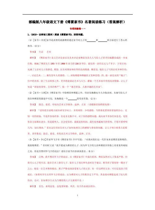 部编版八年级语文下册《傅雷家书》名著阅读练习(答案解析)