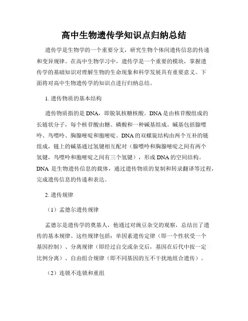 高中生物遗传学知识点归纳总结