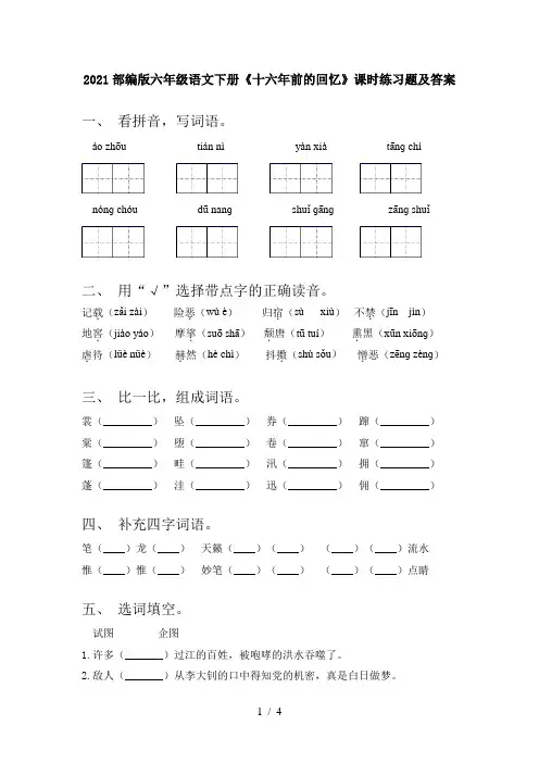 2021部编版六年级语文下册《十六年前的回忆》课时练习题及答案