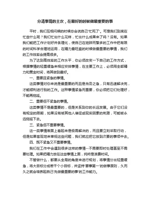 分清事情的主次，在最好的时候做最重要的事