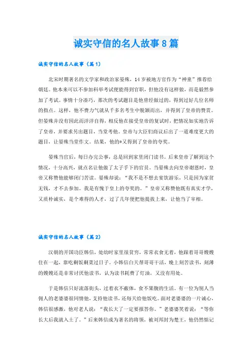 诚实守信的名人故事8篇