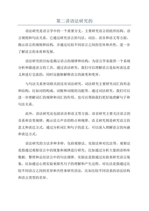 第二讲语法研究的