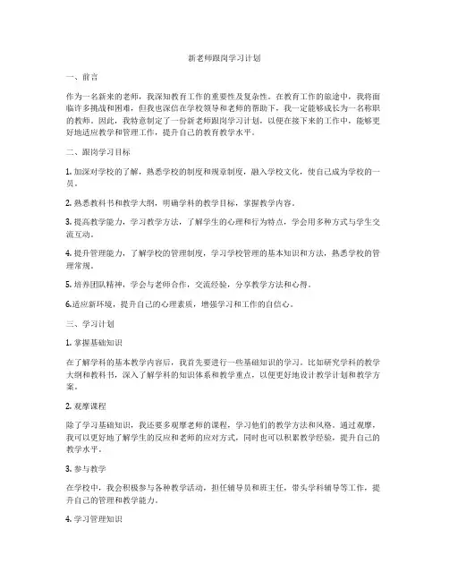 新老师跟岗学习计划