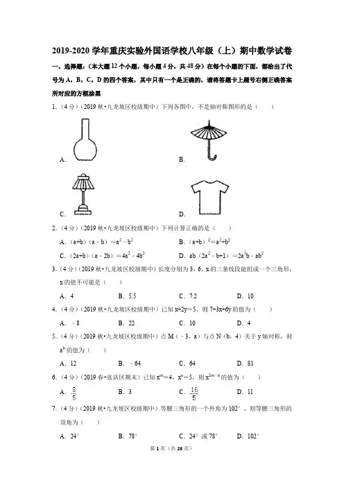 2019-2020学年重庆实验外国语学校八年级(上)期中数学试卷(含答案)
