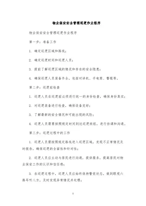 物业保安安全管理巡逻作业程序