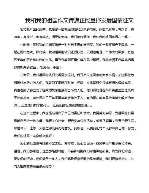 我和我的祖国作文传递正能量抒发爱国情征文