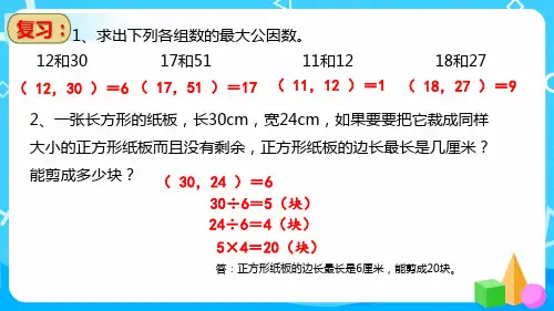 北师大版五年级上册数学第五单元 约分(课件)