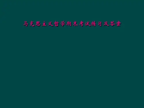 马克思主义哲学期末考试练习及答案
