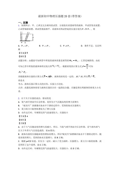 最新初中物理压强题20套(带答案)