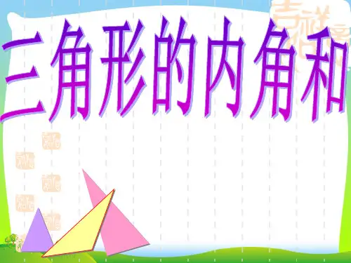 【最新】人教版四年级数学下册《三角形的内角和》优质公开课课件.ppt