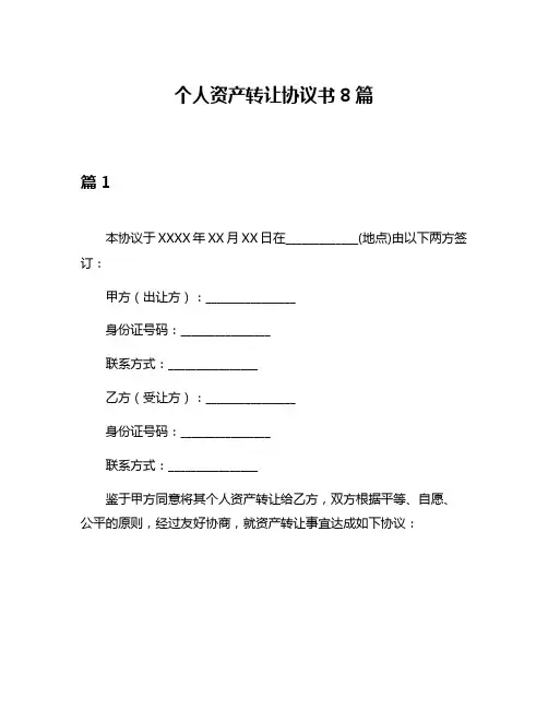 个人资产转让协议书8篇