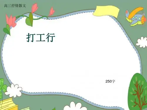 高三抒情散文《打工行》250字(共6页PPT)