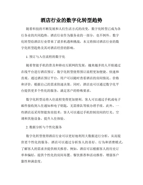 酒店行业的数字化转型趋势