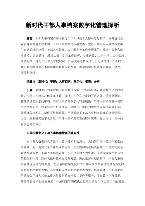 新时代干部人事档案数字化管理探析