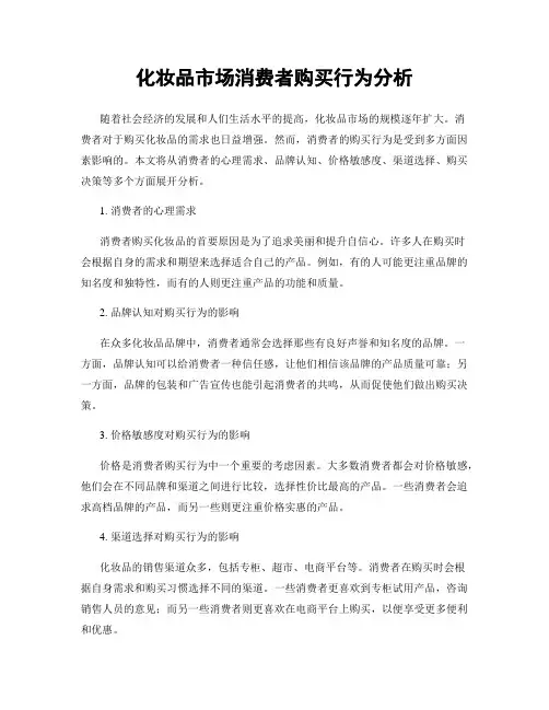 化妆品市场消费者购买行为分析