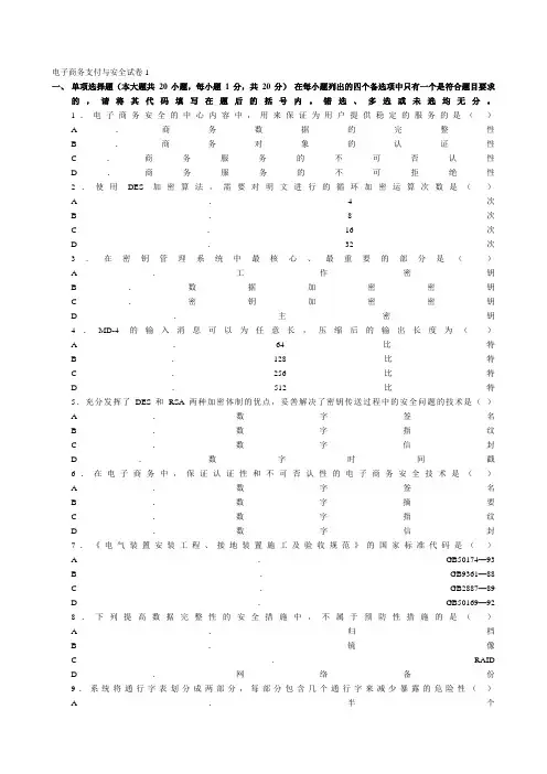 电子商务支付与安全试题1及参考答案