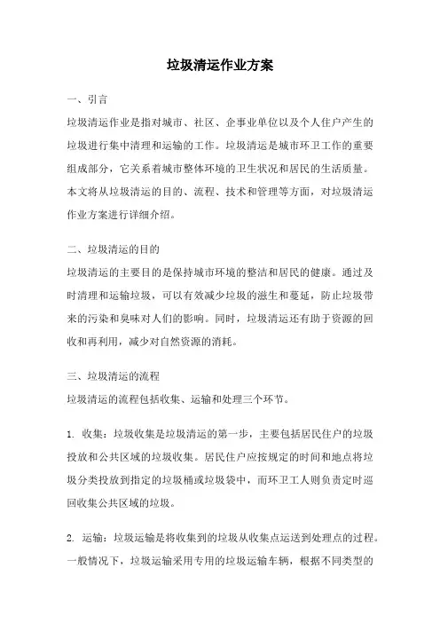 垃圾清运作业方案