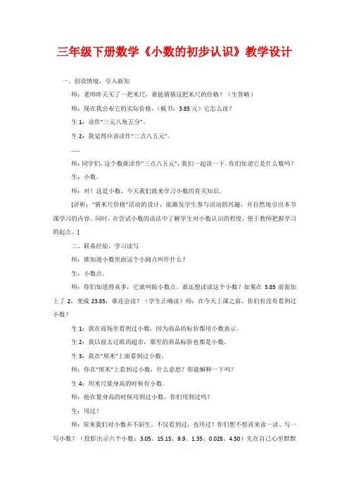 三年级下册数学《小数的初步认识》教学设计