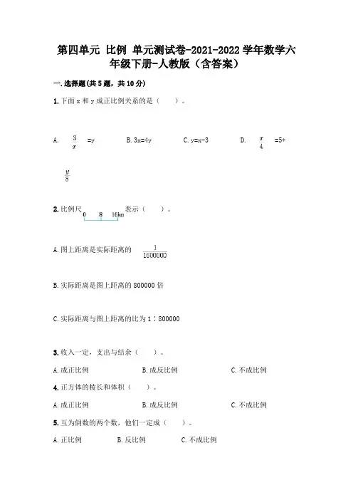 第四单元 比例 单元测试卷-2021-2022学年数学六年级下册-人教版(含答案)308809