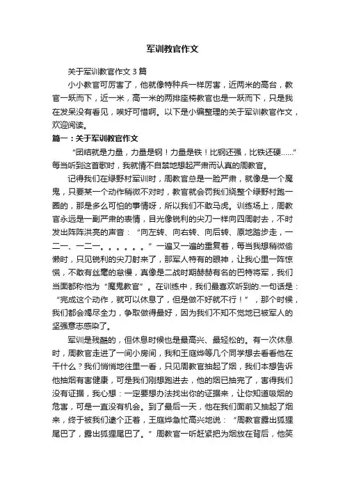 关于军训教官作文3篇