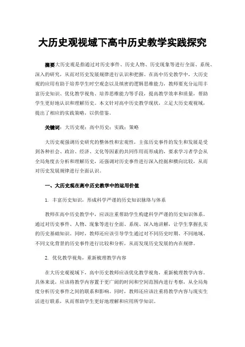 大历史观视域下高中历史教学实践探究
