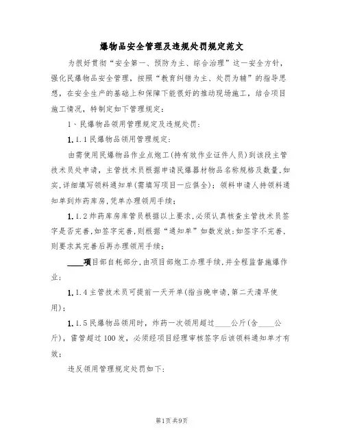 爆物品安全管理及违规处罚规定范文（3篇）