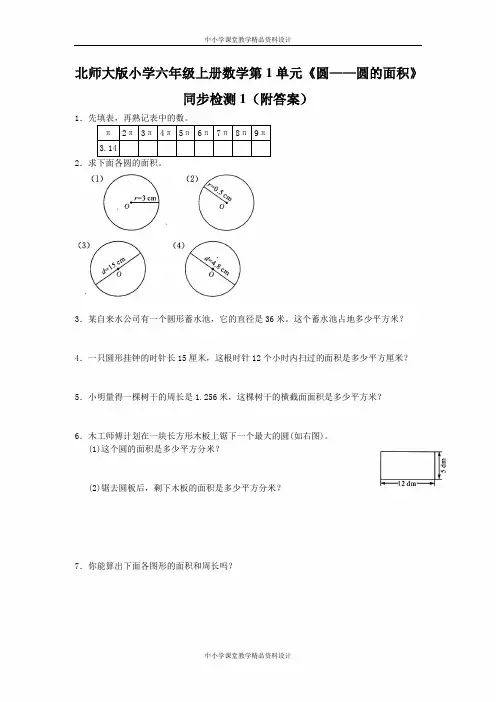 北师大版小学六年级上册数学第1单元《圆——圆的面积》同步检测1(附答案)