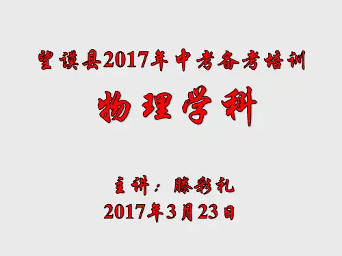 2017中考物理备考培训