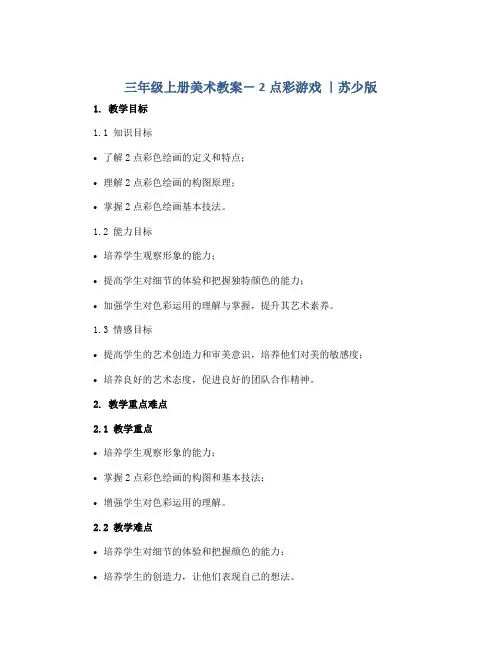 三年级上册美术教案- 2点彩游戏 ｜苏少版