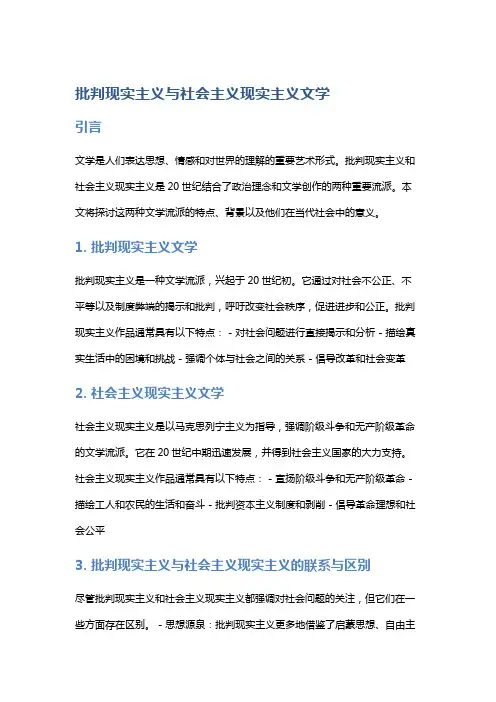 批判现实主义与社会主义现实主义文学