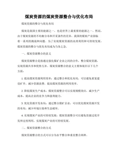 煤炭资源的煤炭资源整合与优化布局