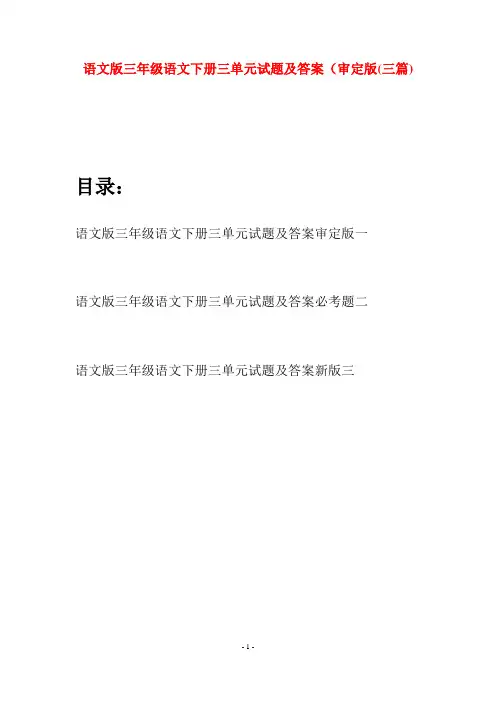 语文版三年级语文下册三单元试题及答案审定版(三套)