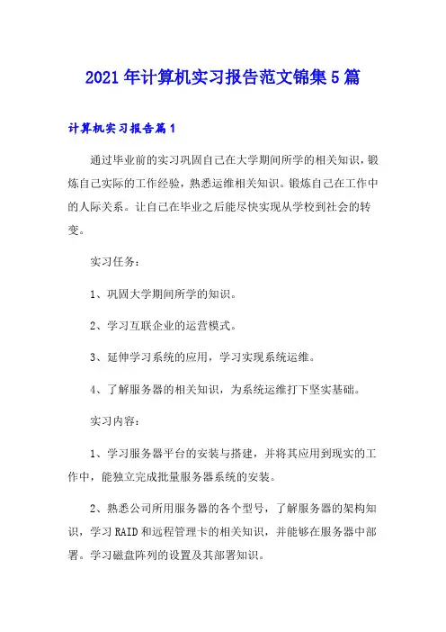 2021年计算机实习报告范文锦集5篇