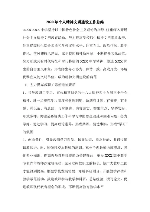 2020年个人精神文明建设工作总结.doc