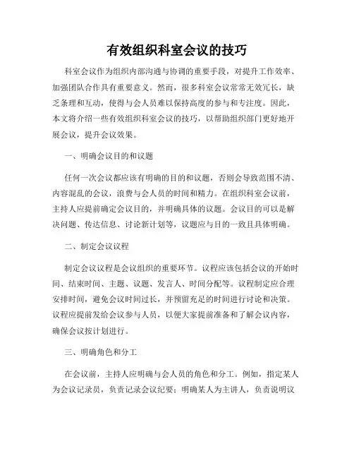 有效组织科室会议的技巧