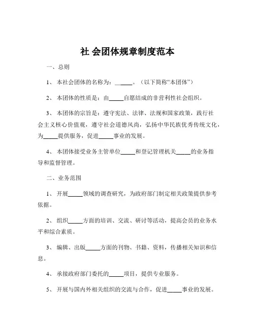 社 会团体规章制度范本