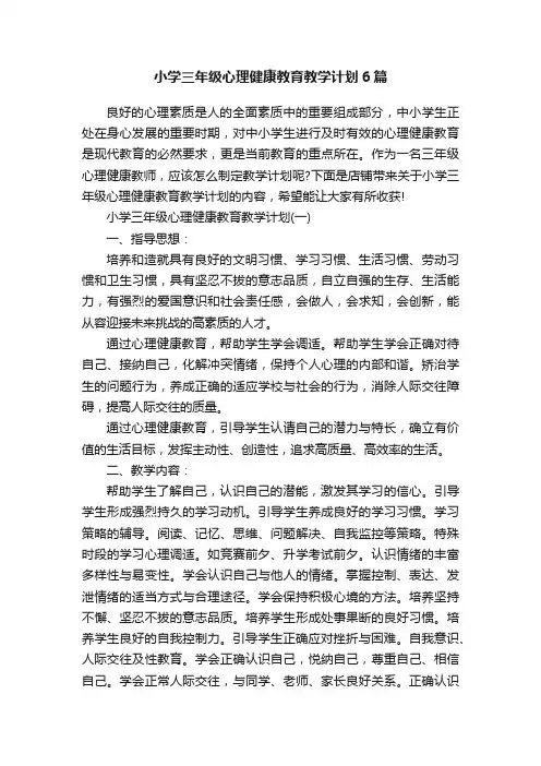小学三年级心理健康教育教学计划6篇