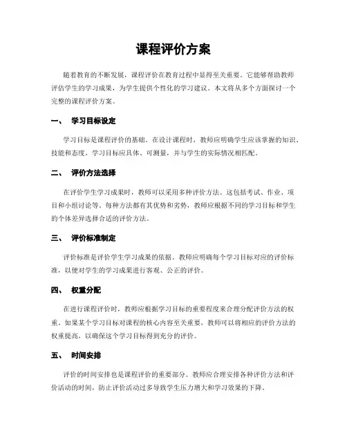 课程评价方案
